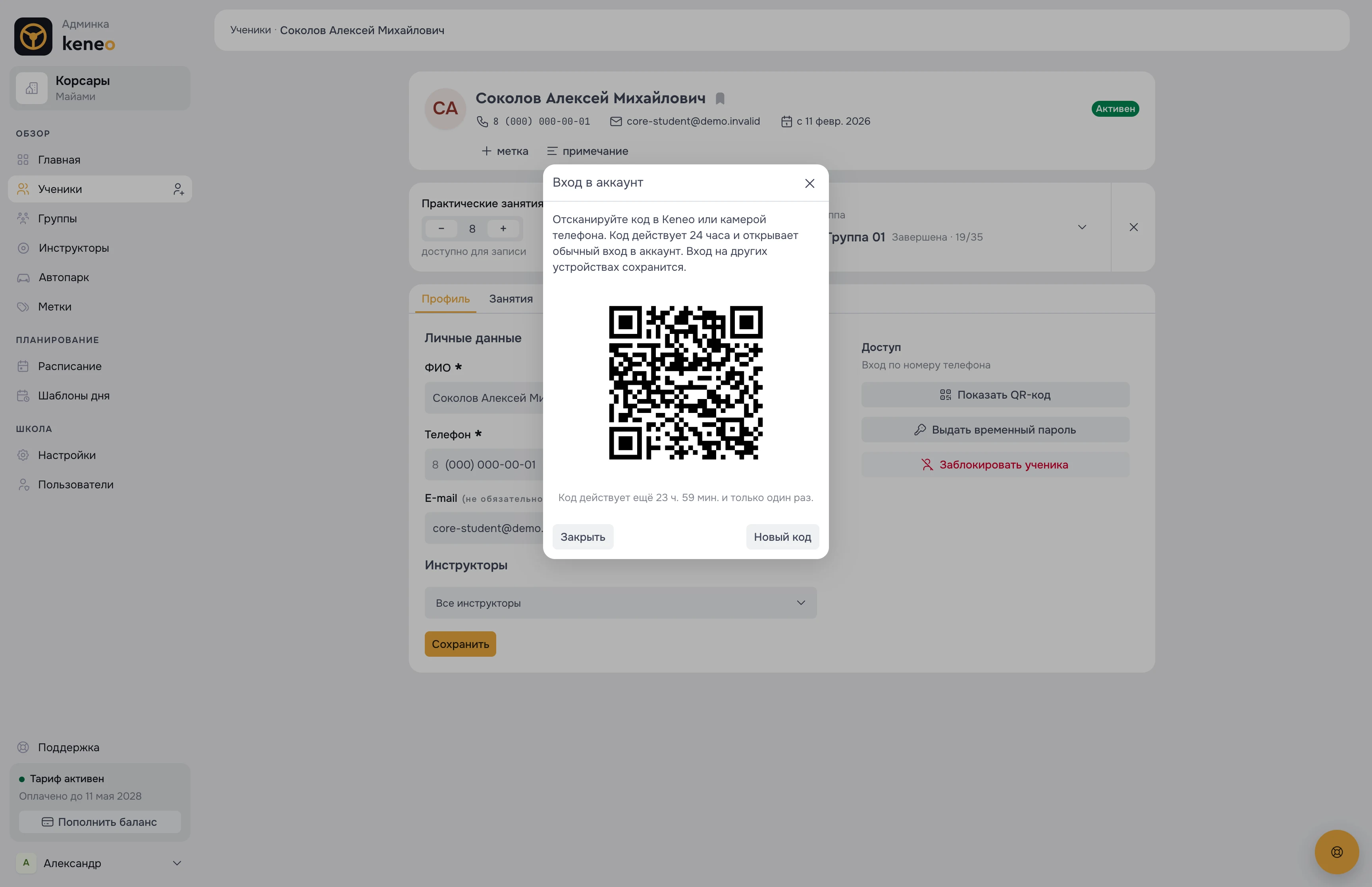 QR-код для входа ученика в приложении — окно в панели администратора Keneo