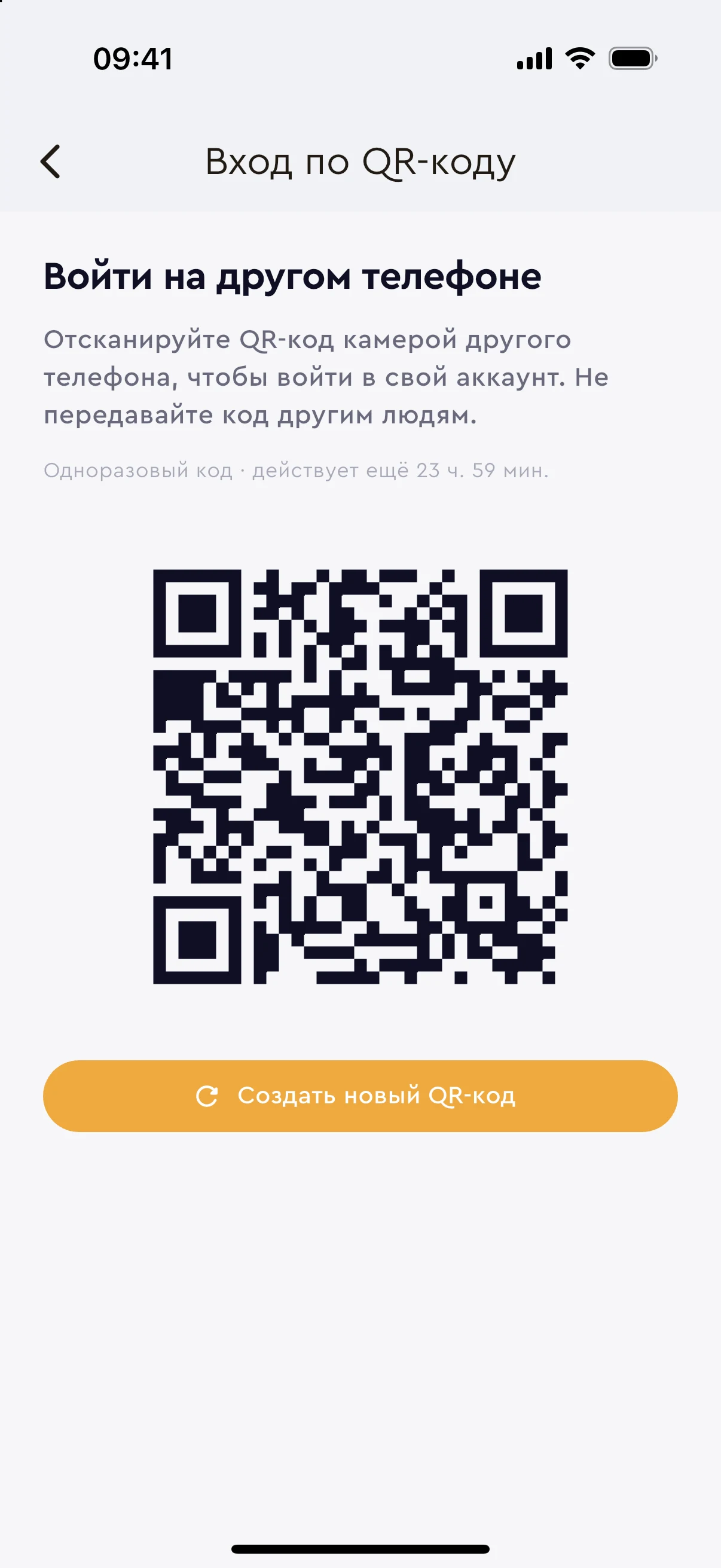 Экран «Войти на другом телефоне» с QR-кодом в мобильном приложении Keneo
